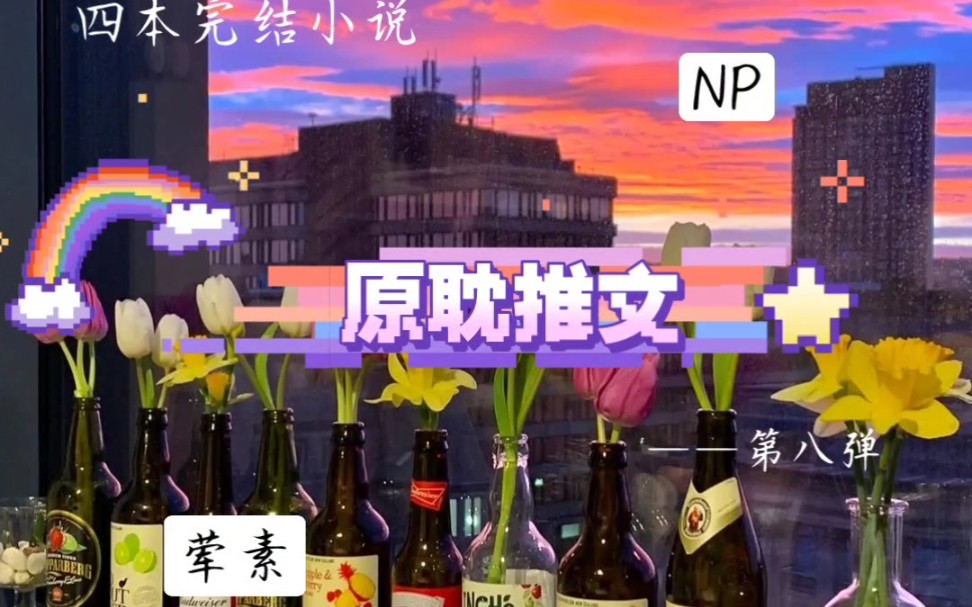 【原耽推文】四本np完结小说——第八弹哔哩哔哩bilibili