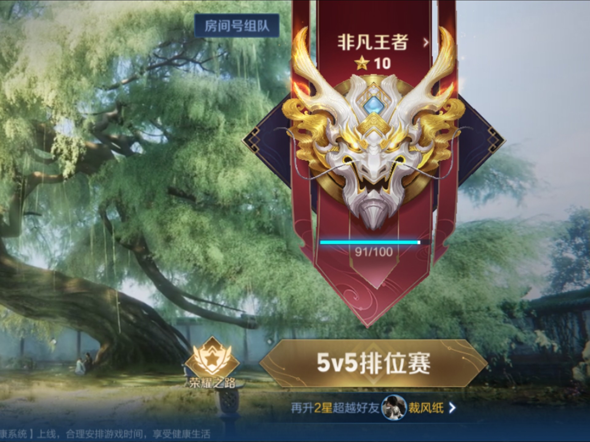 王者十星排位赛 传送影偷家