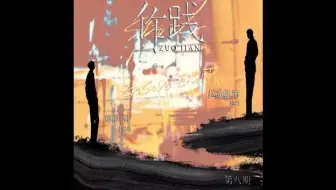 【枫糖出品】十步方寒 原著 现代广播剧《作践》第八期
