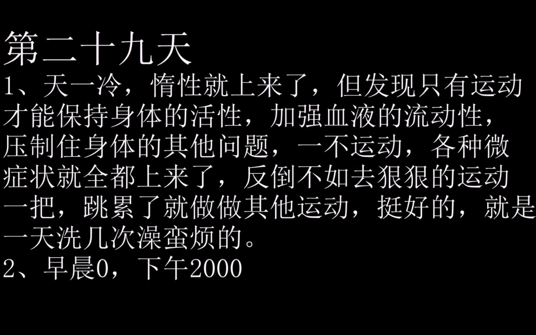 跳繩day29阻礙新手進步的很大原因是生活中惰性和散漫的習慣