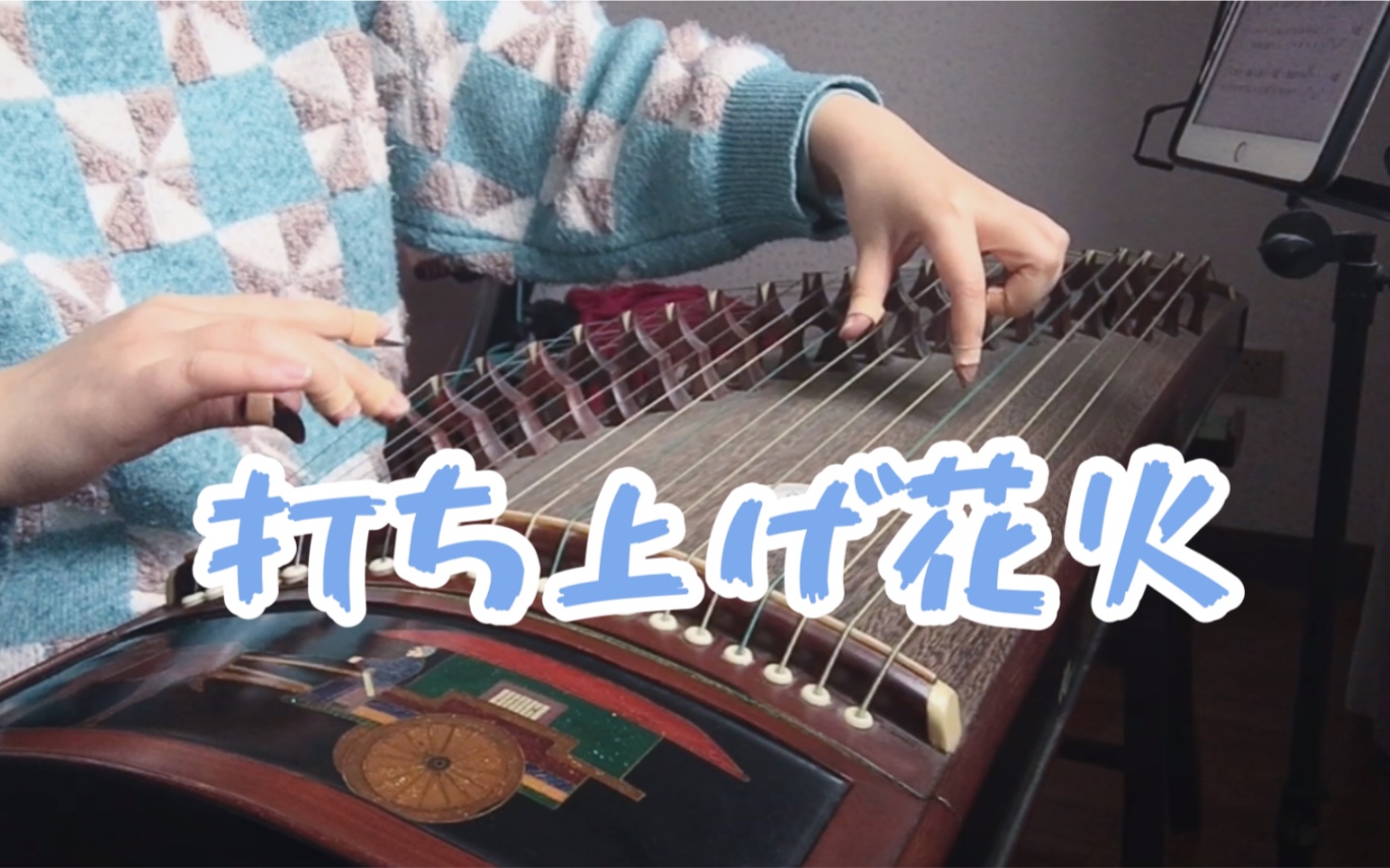 古筝翻弹打上花火