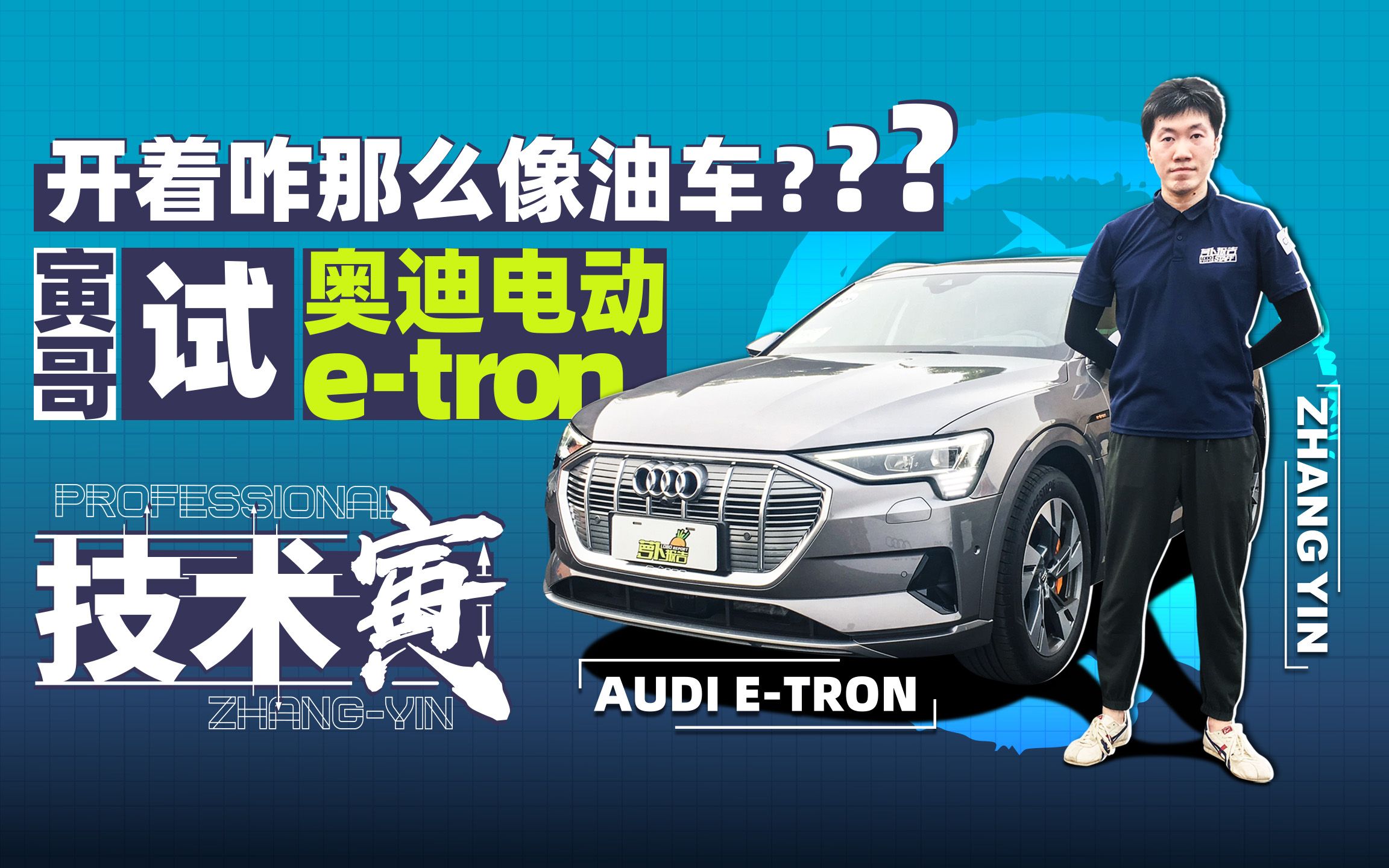 开着咋那么像油车?寅哥试奥迪首台电动车etron|技术寅哔哩哔哩bilibili