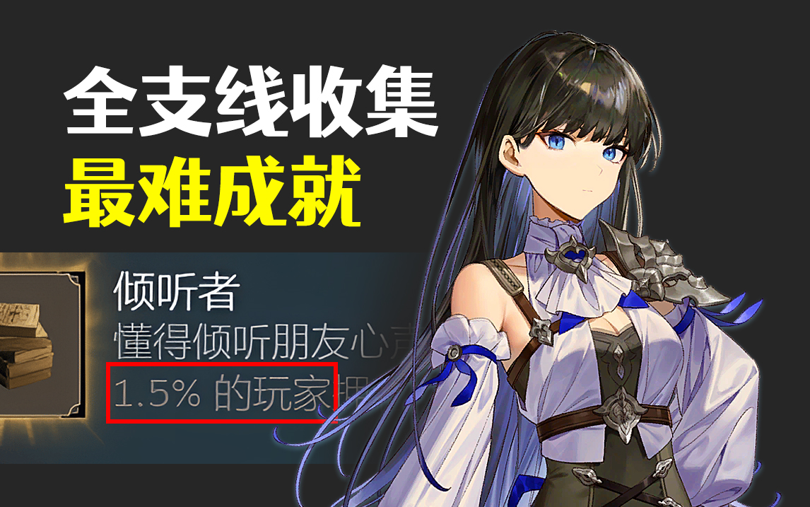 [图]【魔女之泉R】最难成就达成方法|倾听者|全支线收集100%|含剧透