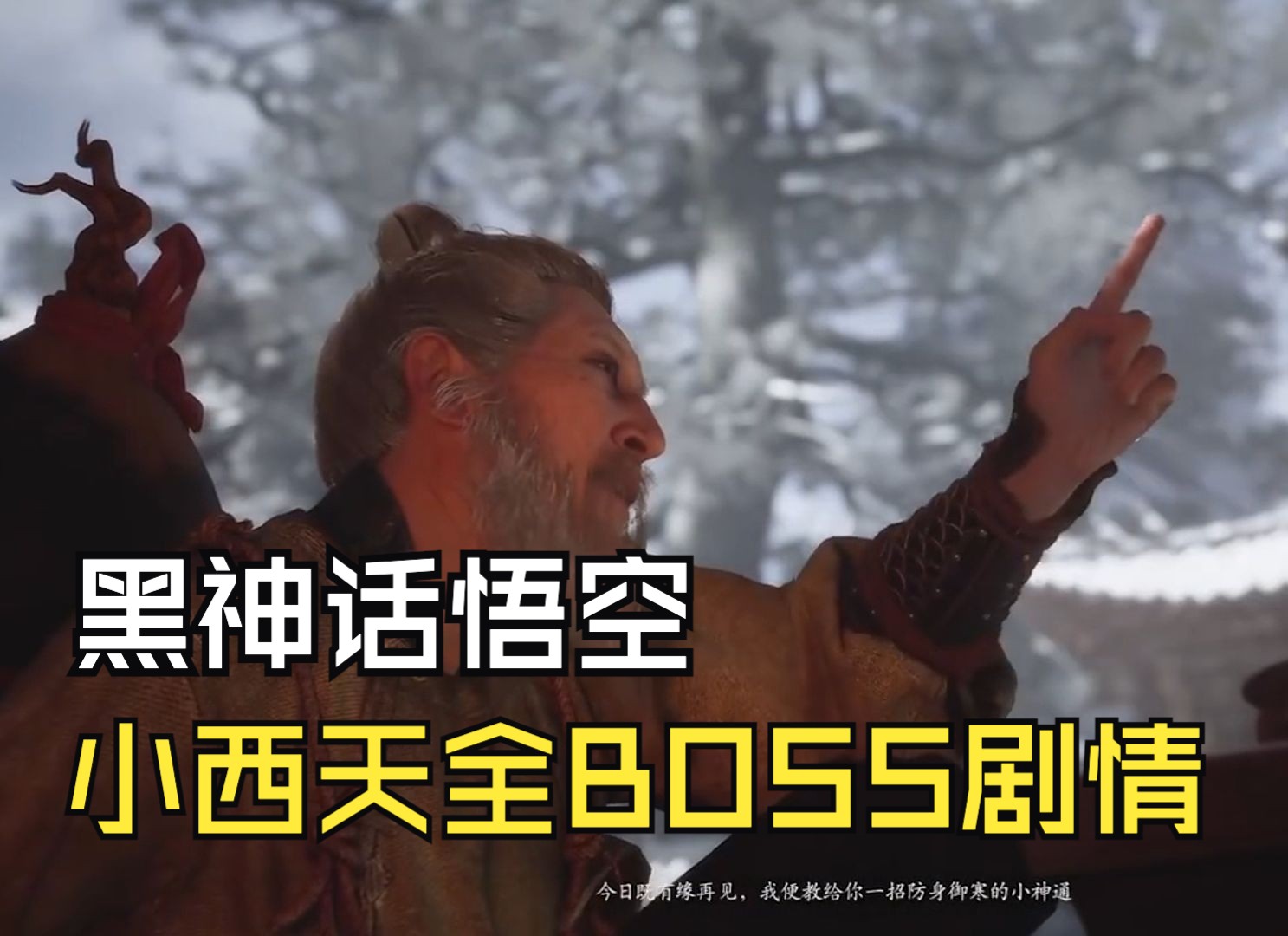 【BOSS剧情】第三章:小西天全BOSS剧情上哔哩哔哩bilibili