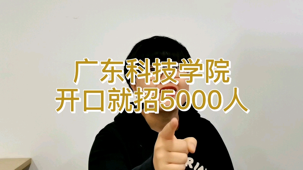 广东科技学院是21年专插本招5000人哔哩哔哩bilibili