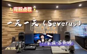 Download Video: 【宠粉点歌】在百万录音棚听 TF家族苏新皓《一天一天（Severus）》