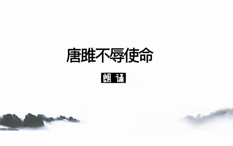 唐雎不辱使命(朗诵)哔哩哔哩bilibili