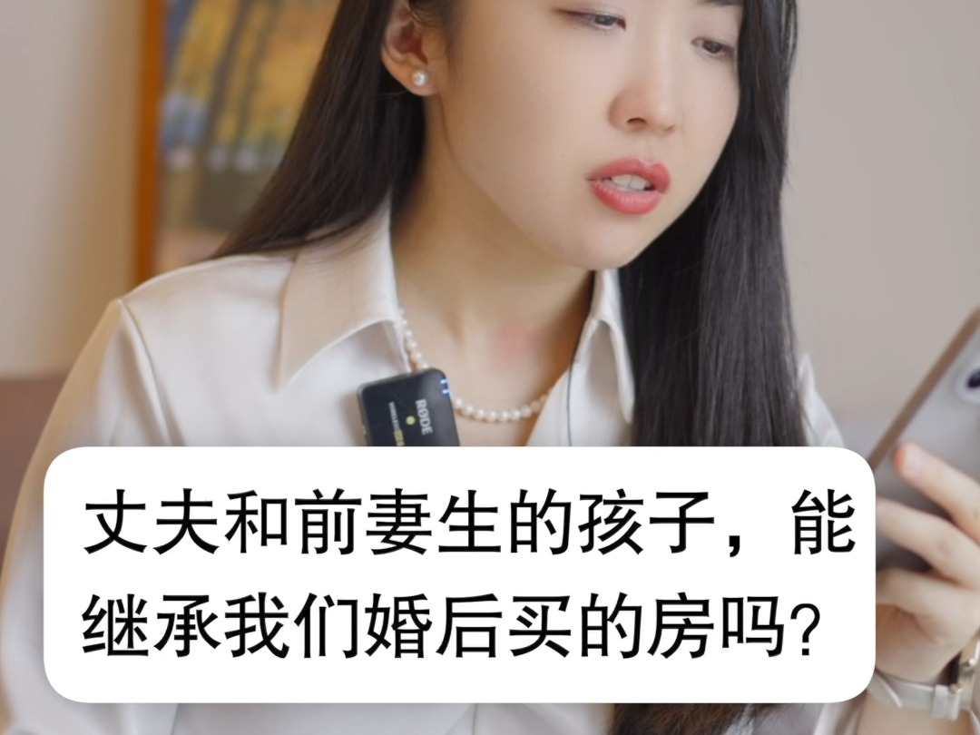 丈夫和前妻生的孩子,能继承我们婚后买的房子吗?哔哩哔哩bilibili