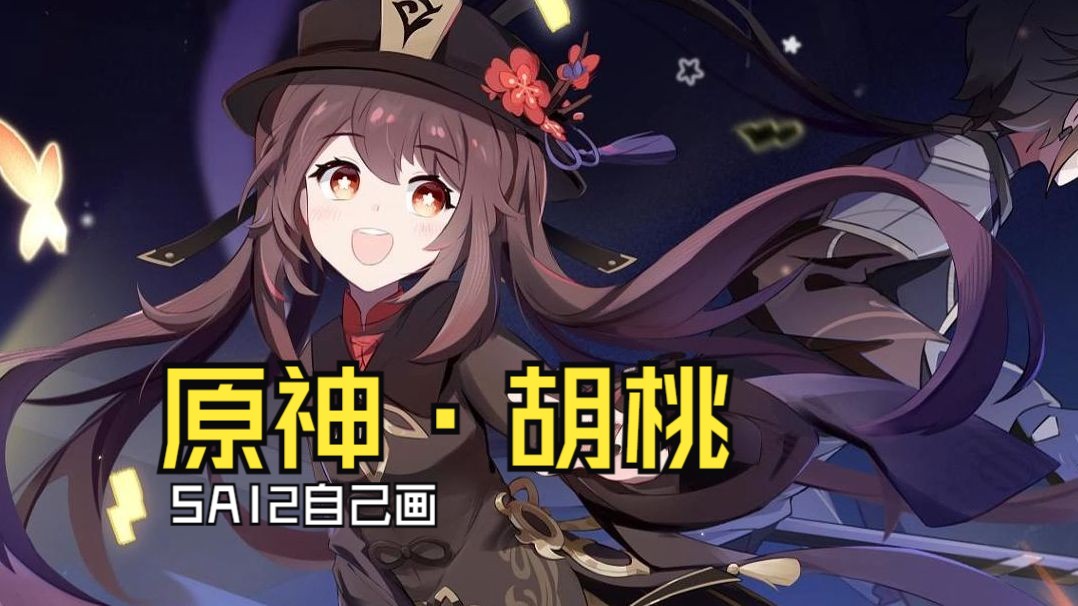 【原神】【绘画过程】30秒速通胡桃——sai2自己画