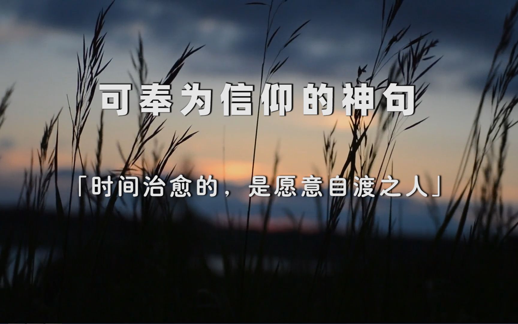 [图]“如今的时代，过分温柔是要吃亏的”丨可奉为信仰的神句