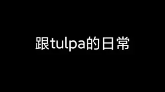 下载视频: [tulpa]当你有了tulpa，日常会发生什么？