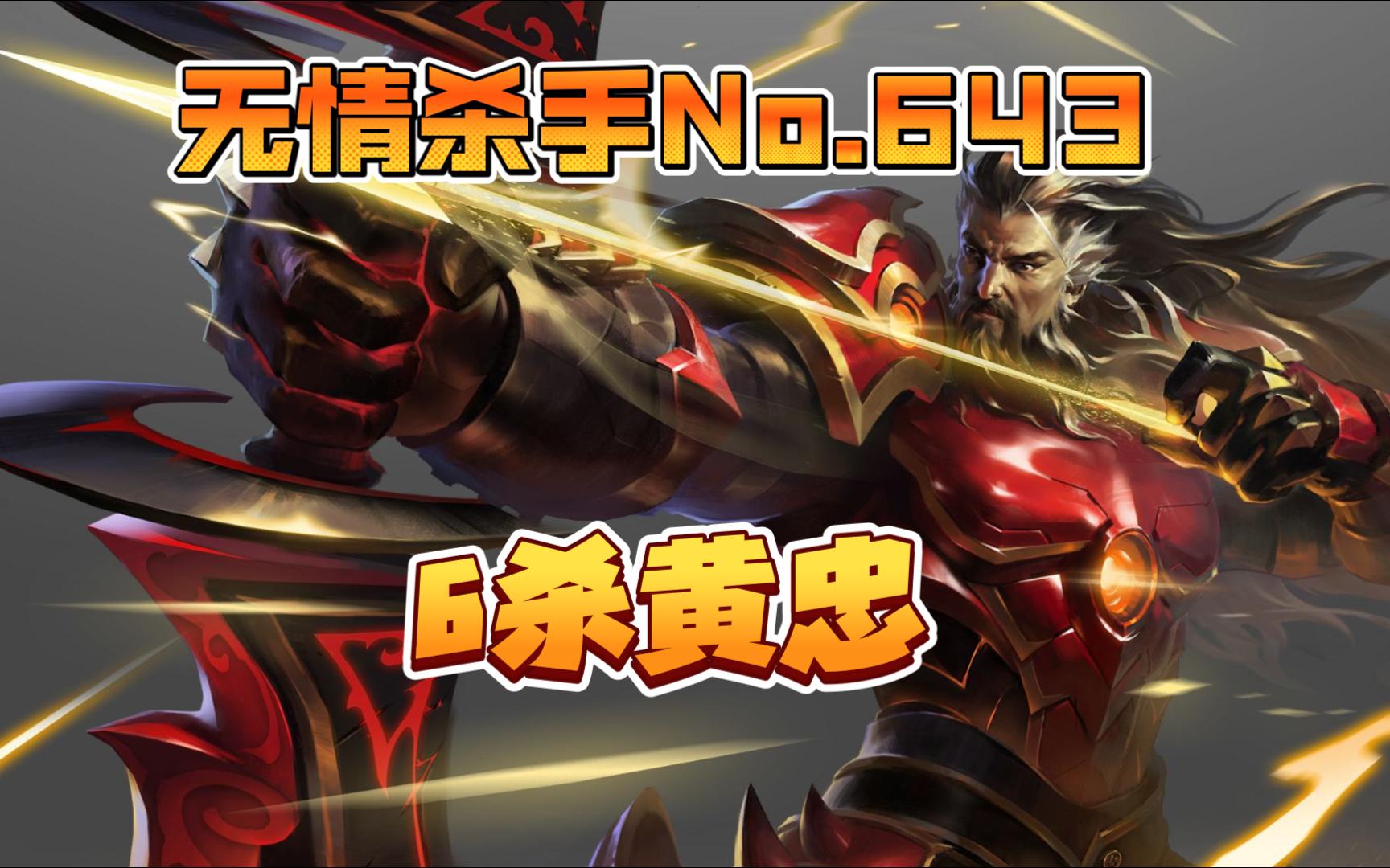 【铁甲雄兵】无情杀手no.643 - 6杀黄忠