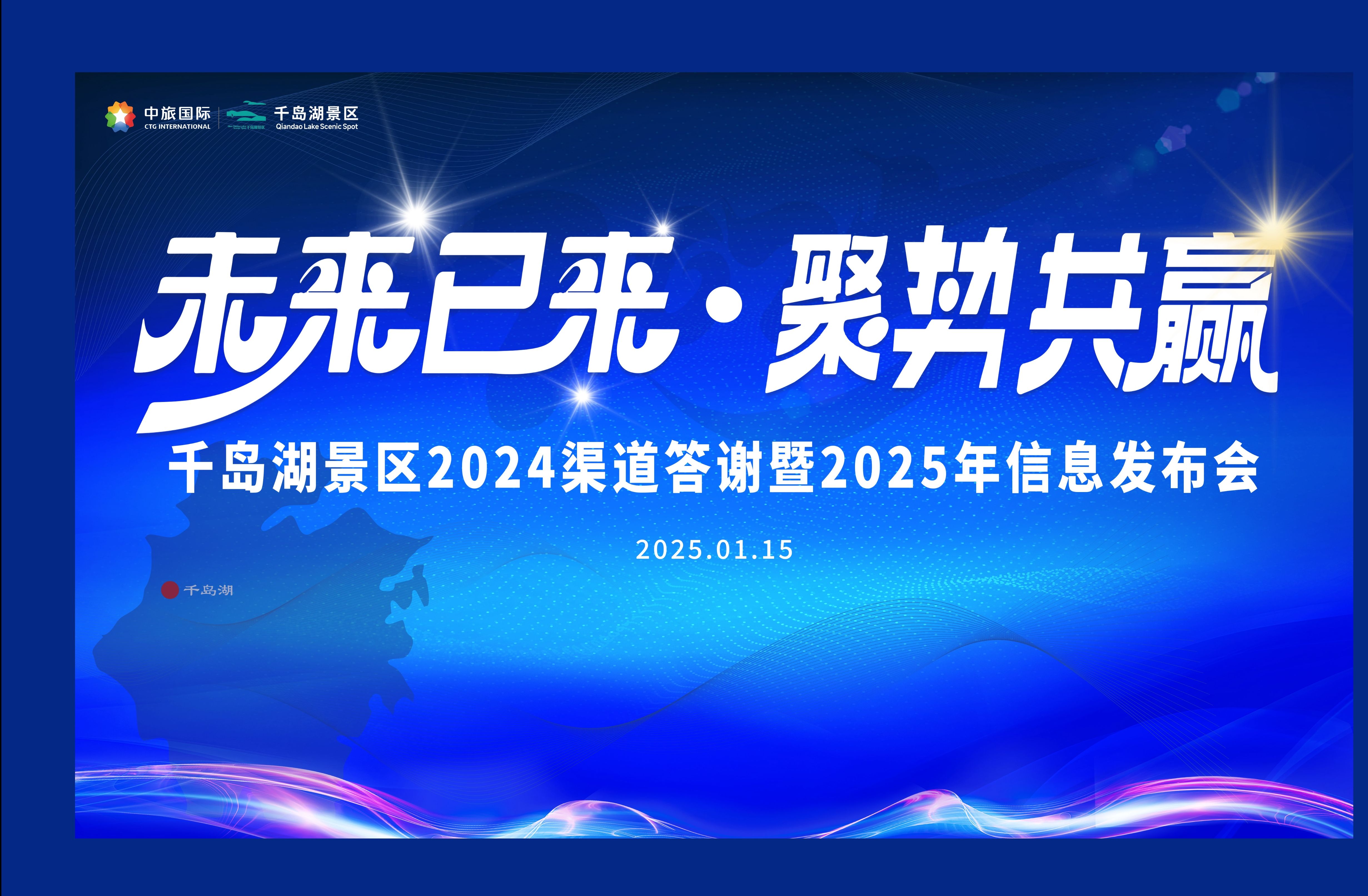 千岛湖景区2024年终答谢暨2025政策信息发布会在淳安召开哔哩哔哩bilibili