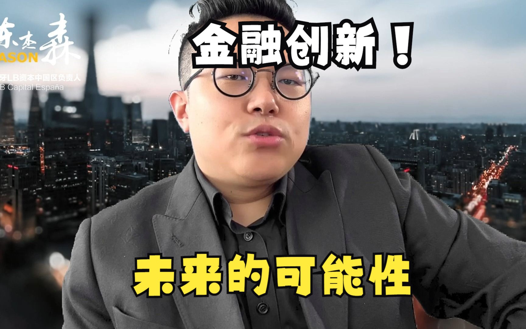 金融创新,未来的可能性哔哩哔哩bilibili