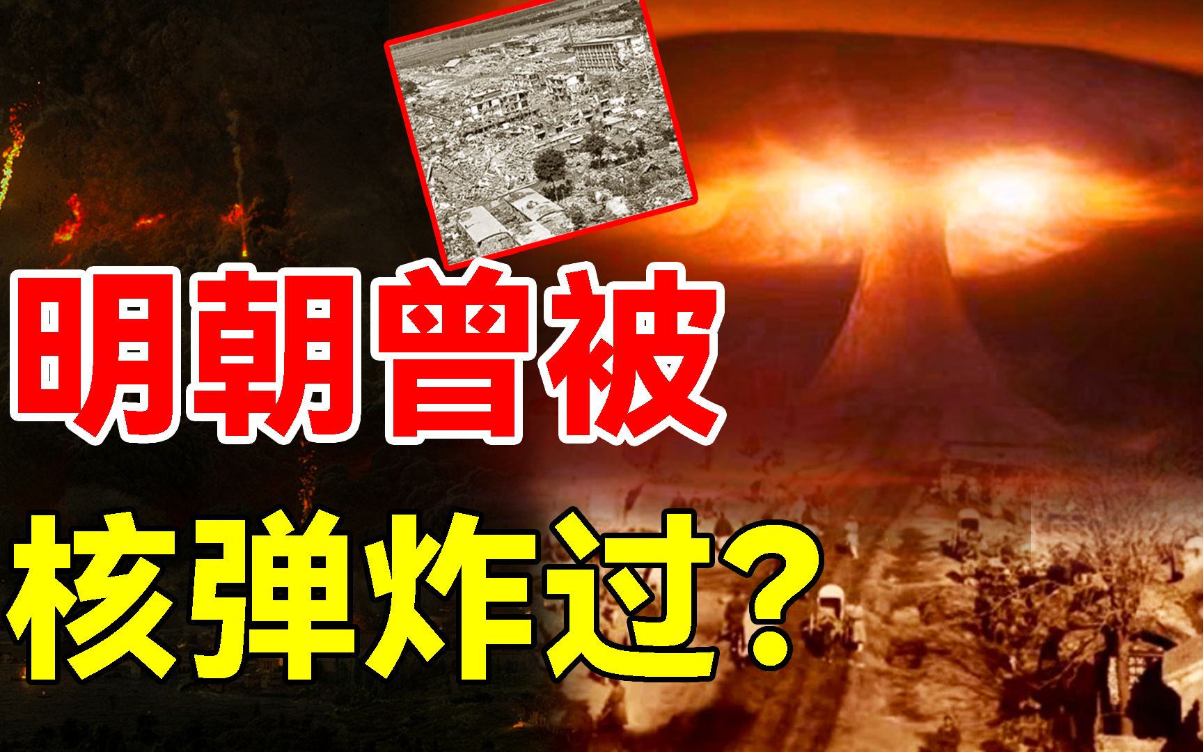 明朝曾被核弹炸过?2万人无一幸免,历史记载也许有误