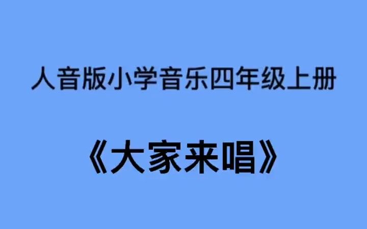 [图]人音版小学音乐四年级上册《大家来唱》儿歌伴奏