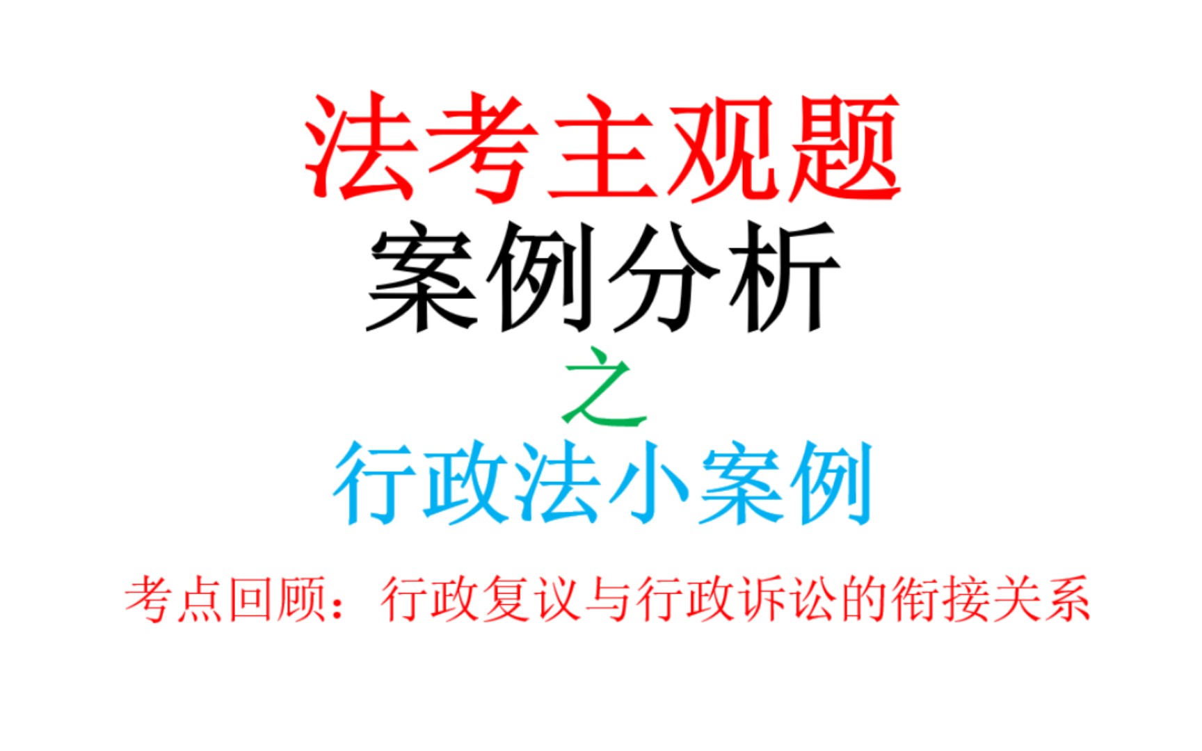 [图]【法考小案例之行政法】行政复议与行政诉讼的关系