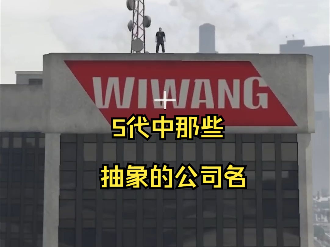 【GTA】5代中那些抽象的公司名单机游戏热门视频