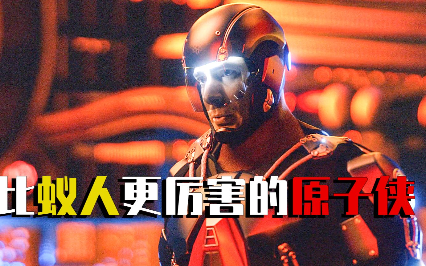 活动作品比蚁人更厉害的原子侠明日传奇2