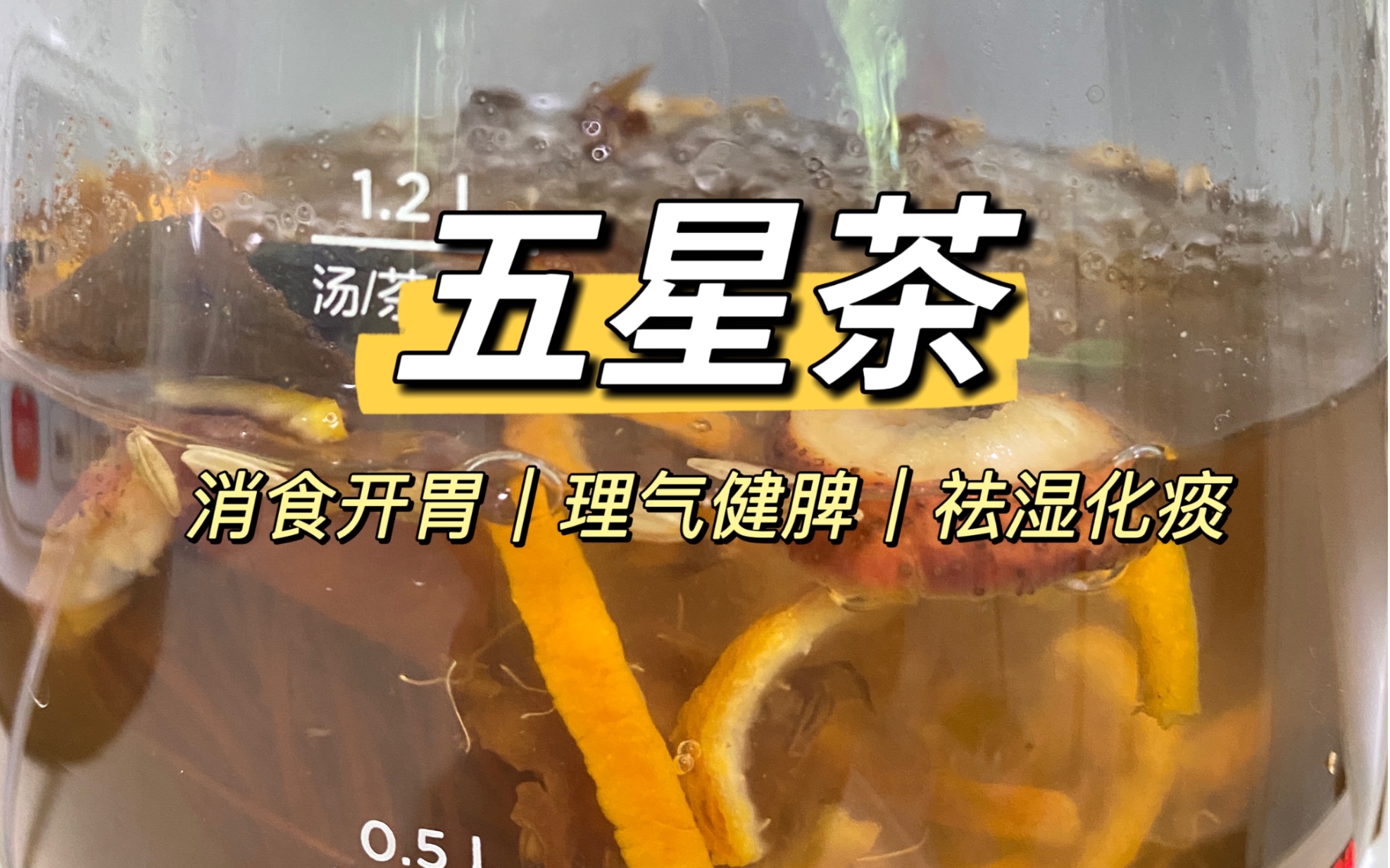 五星茶|消食开胃|理气健脾|祛湿化痰孩子积食消化不好,没胃口吃饭,舌苔厚白,湿气重~妈妈们煲这个陈皮山楂麦芽茶试试吧!哔哩哔哩bilibili