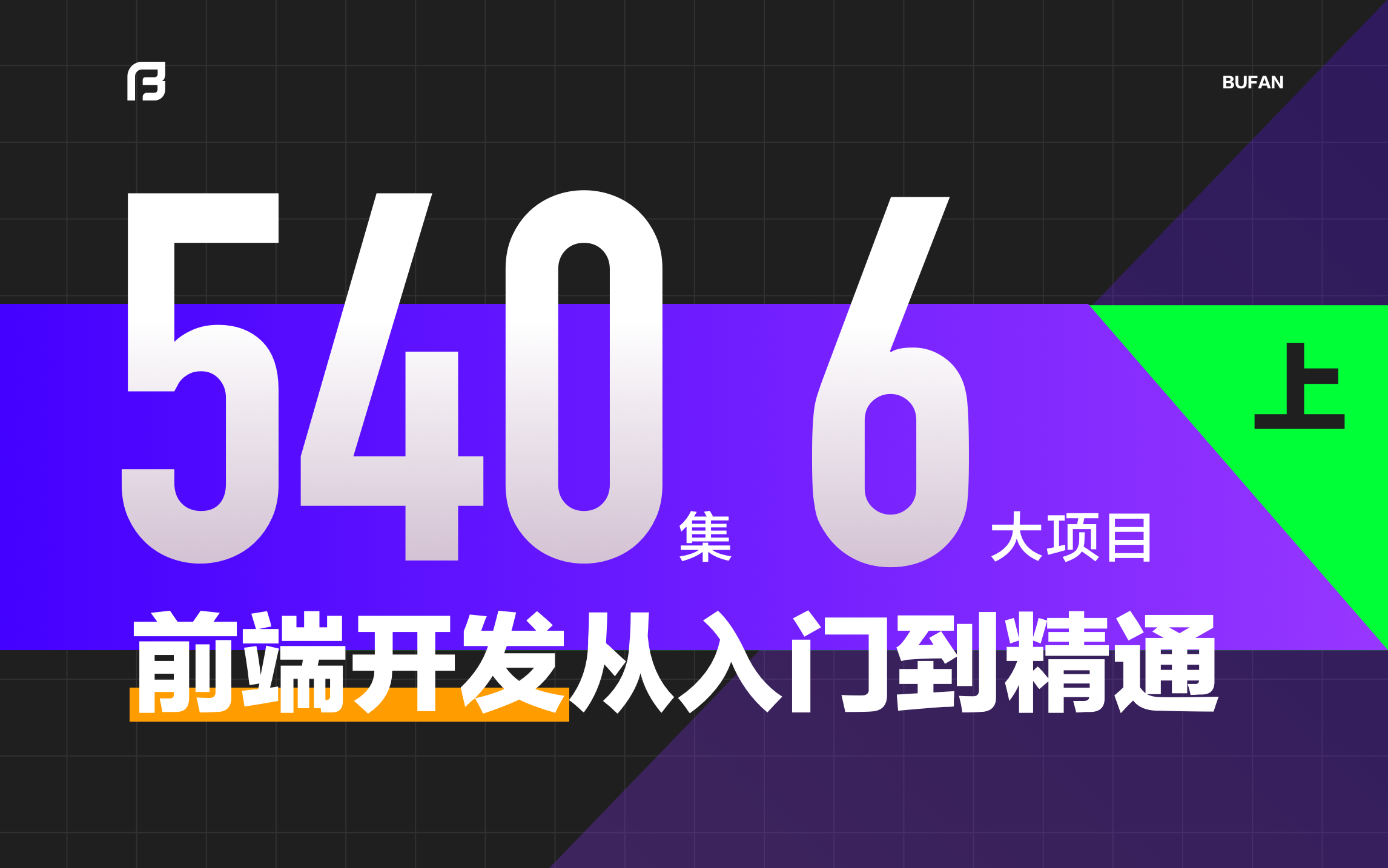 【不凡学院】前端开发全套视频教程540集,6大核心项目|前端入门到精通教程(零基础到就业)上篇哔哩哔哩bilibili