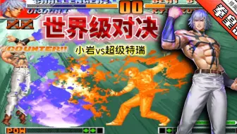 拳皇97屠蛇：高手选出三个大蛇应战？看超级特瑞是否名副其实！
