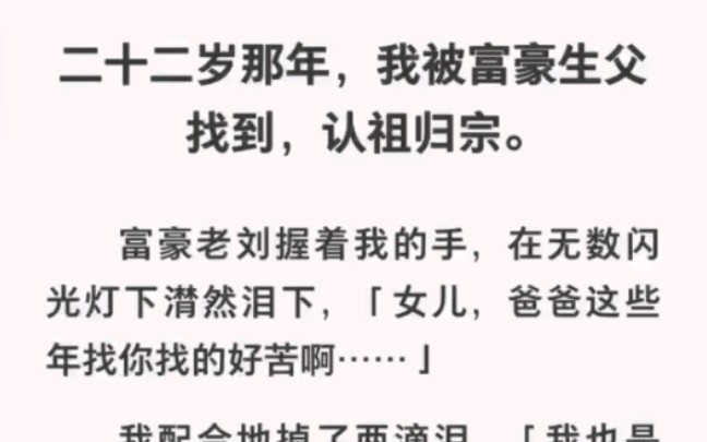 我配合着亲生父亲掉两滴眼泪!媒体走后立刻恢复如初……zhihu小说《配合的眼泪》哔哩哔哩bilibili