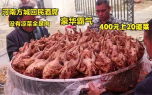 Download Video: 河南方城回民酒席，400元上20道菜，不上凉菜全是肉，豪华又霸气