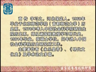 [图]商传：晚明政治与早期人文主义——从“口喃耳语”到“抵掌剧谈” 主讲人