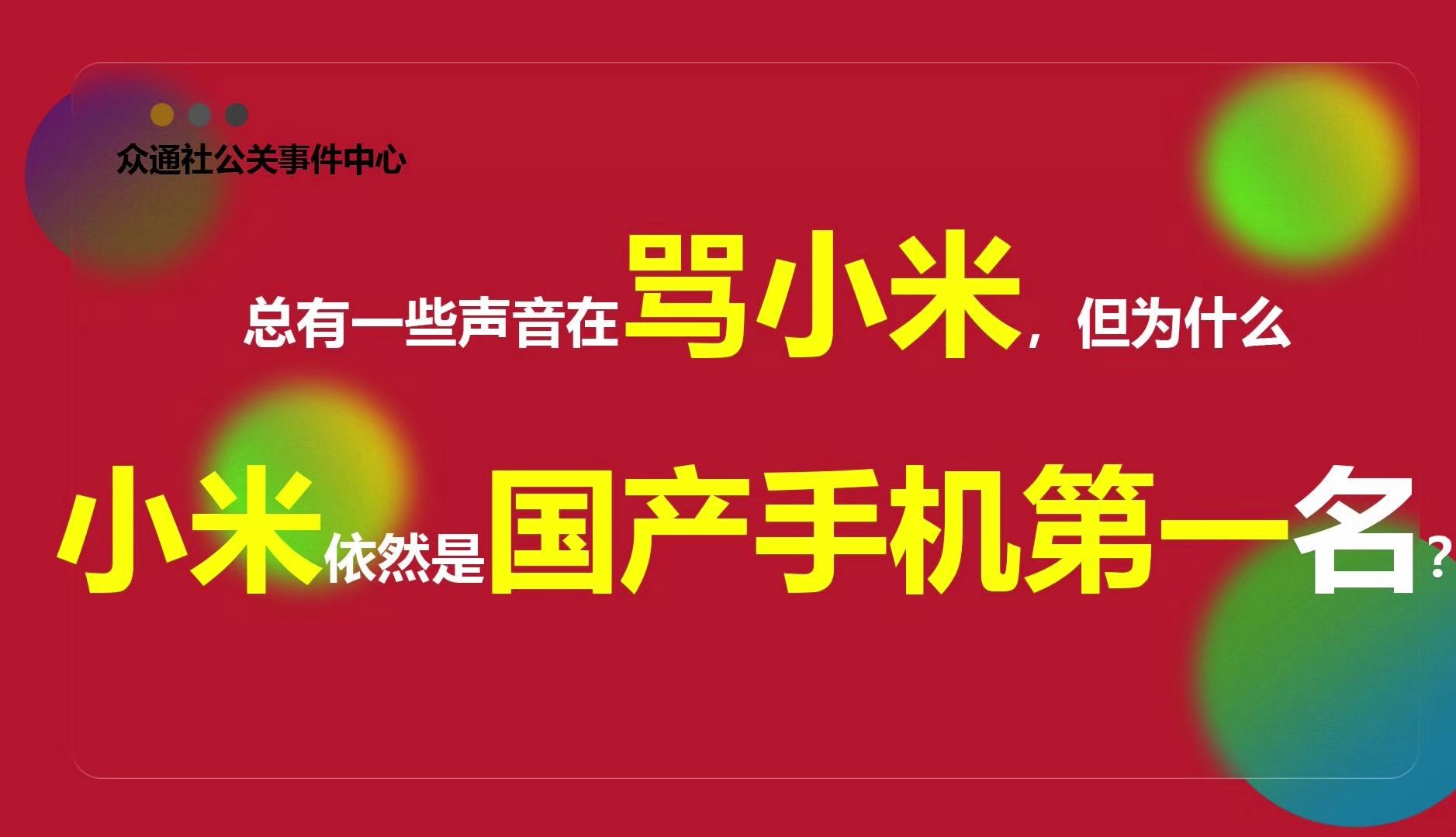 总有一些声音在骂小米,但为什么小米依然是国产手机第一名?哔哩哔哩bilibili