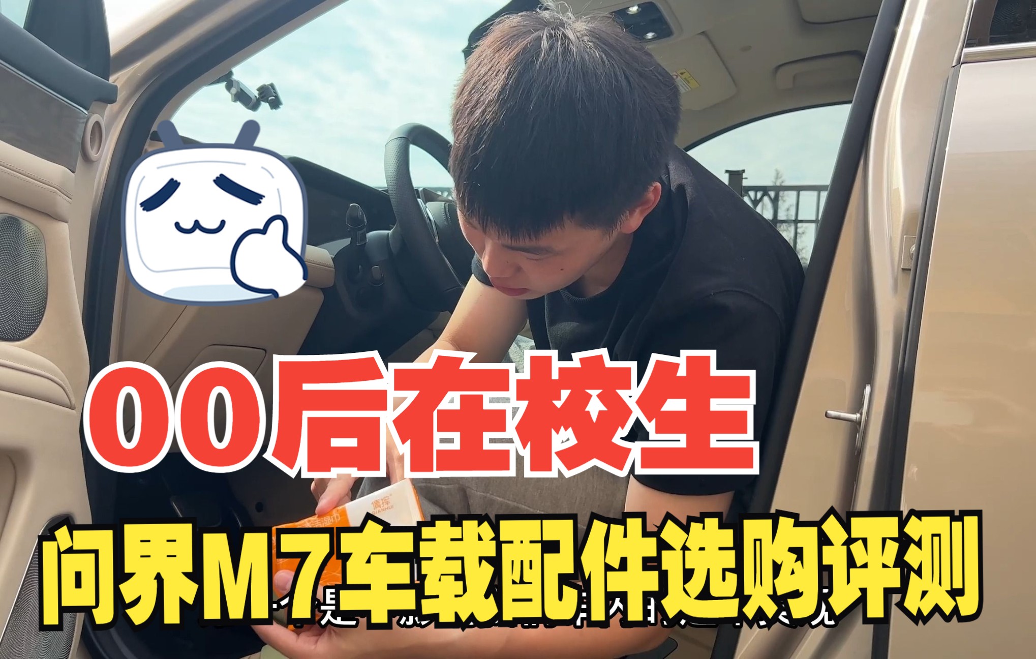 问界M7车载配件选购评测|00后在校大学生之于问界配件选购的思考与建议哔哩哔哩bilibili