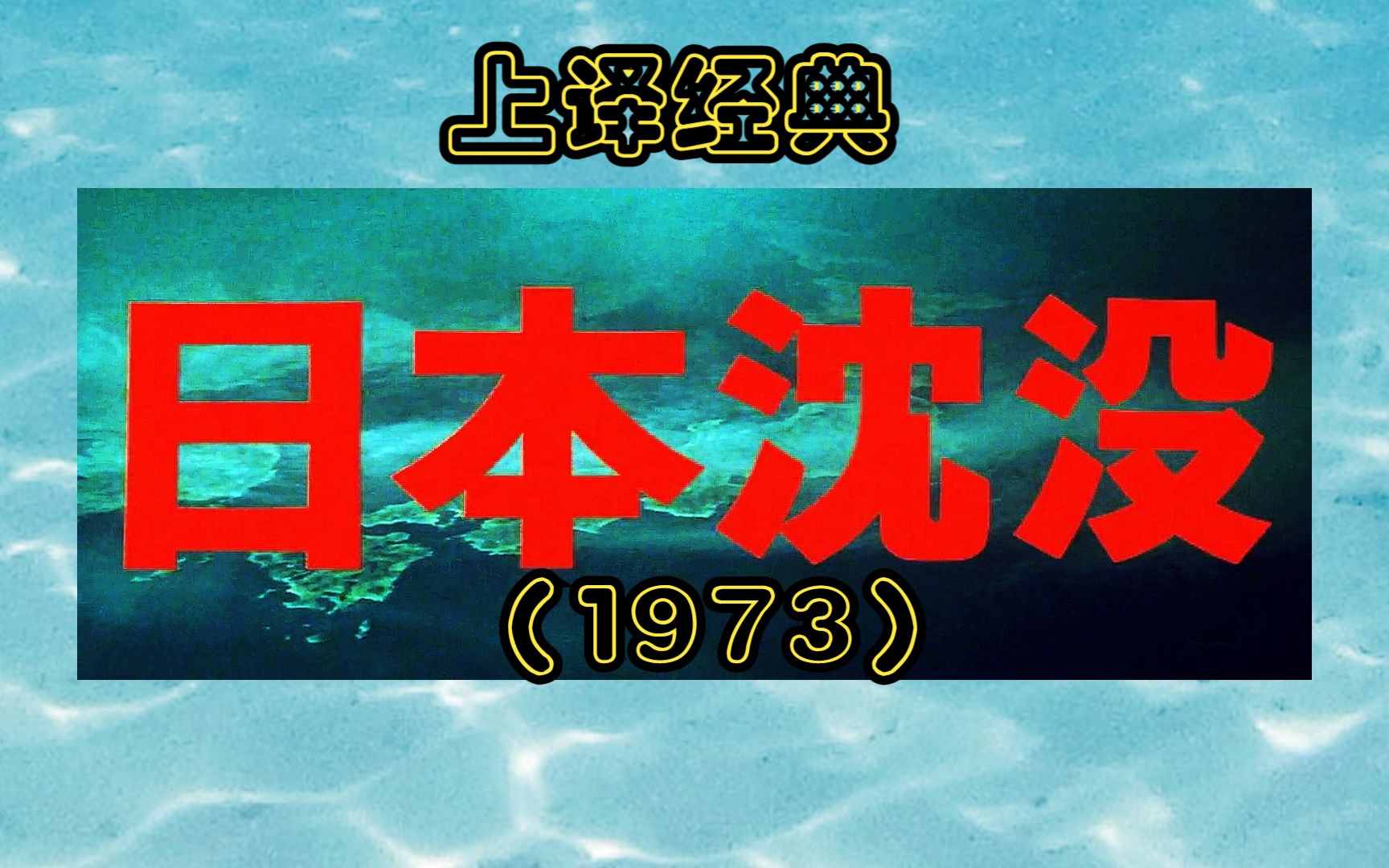 (上译经典)《日本沉没.Submersion.of.Japan.1973》(共23P)哔哩哔哩bilibili