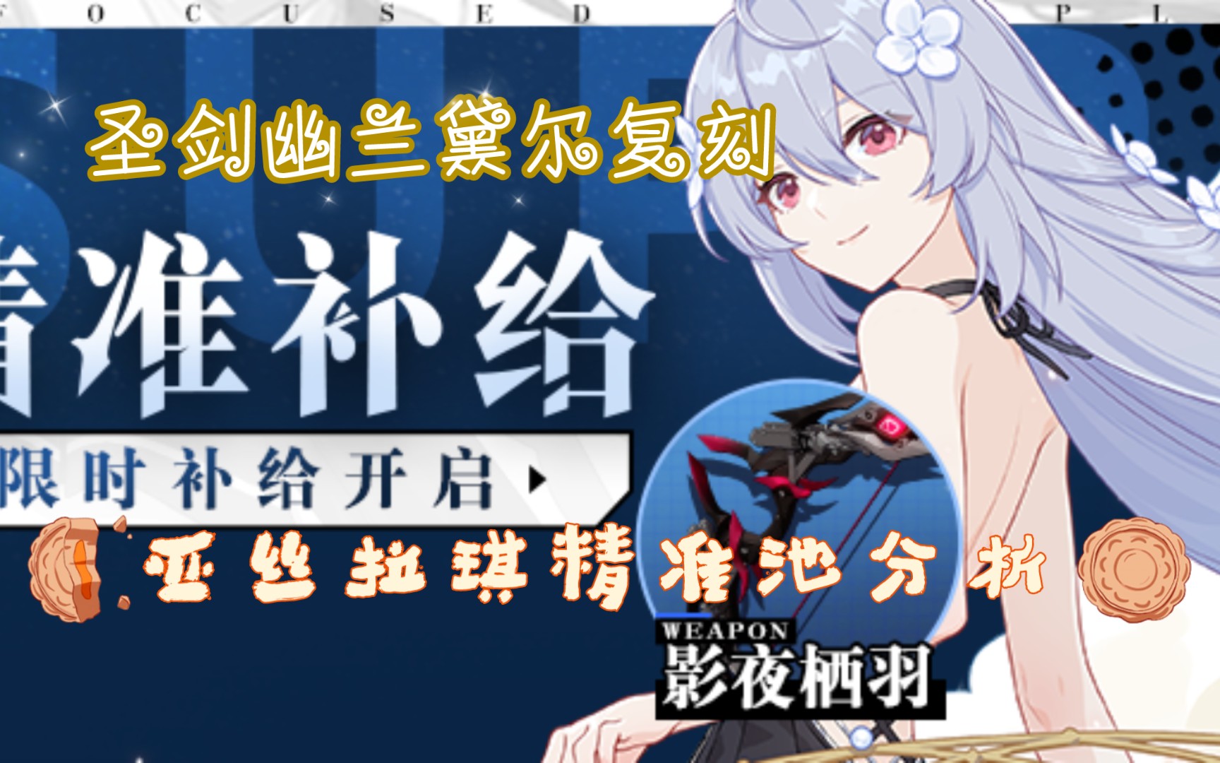 30 人偶圣剑幽兰黛尔复刻&亚丝拉琪精准补给池分析建议,现在还有必要