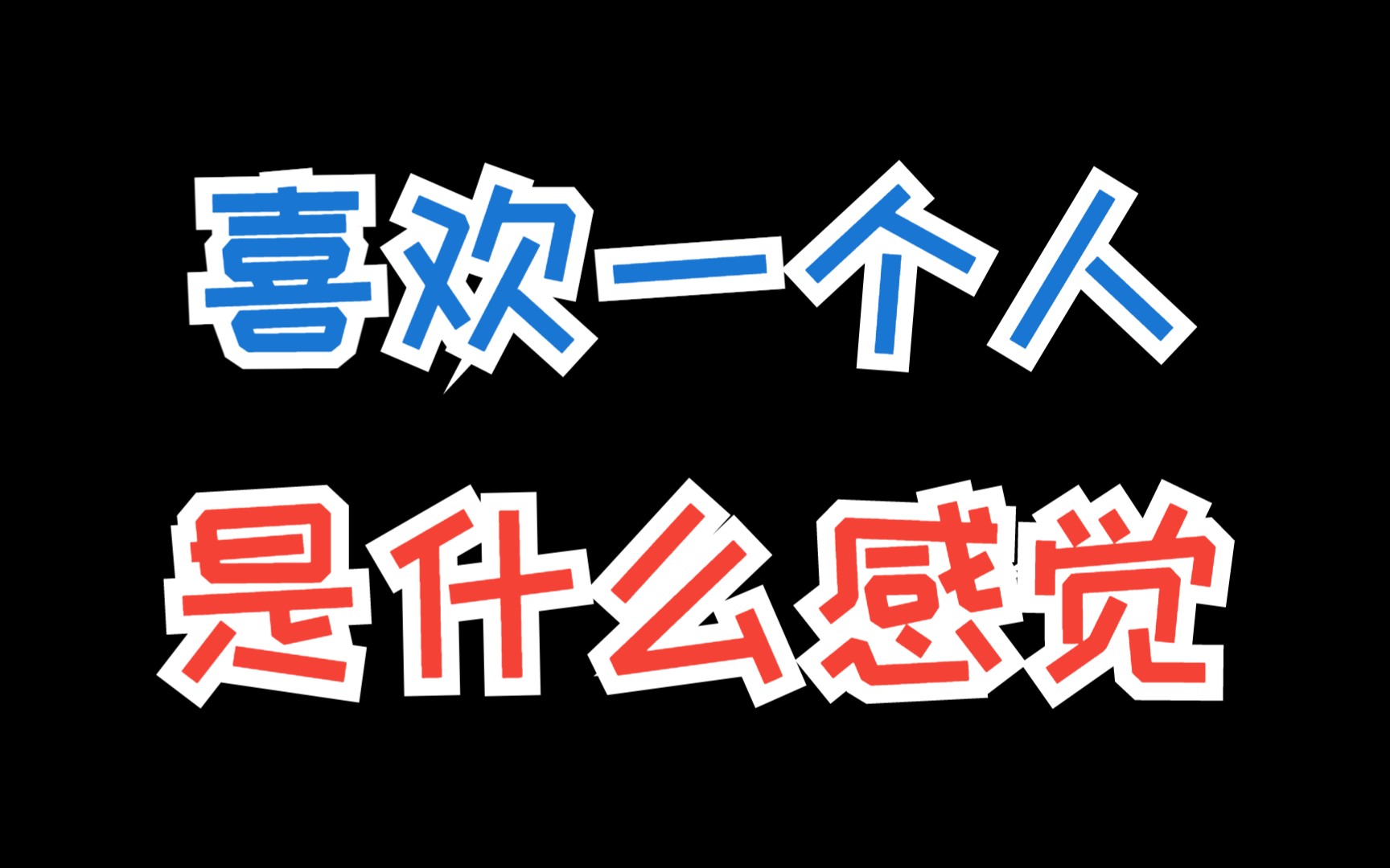 不会聊天怎么办?会这样撩女生的都不用表白哔哩哔哩bilibili