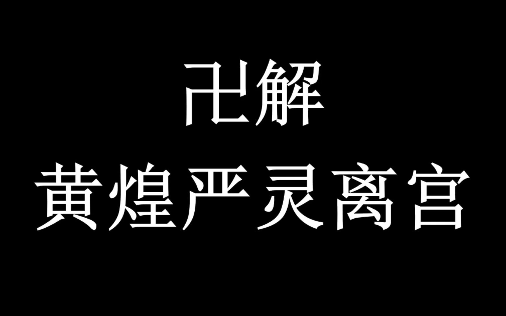 卍解ⷮŠ黄煌严灵离宫哔哩哔哩bilibili