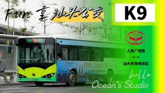 【OB Fun享系列224×国庆特辑】（开通两周年×塔岗围首条市区线路×曾经的散场先锋）汕头公交K9路（人民广场西→汕大东海岸校区）全程第一视角