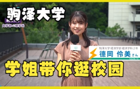 【驹泽大学】学姐带你逛校园哔哩哔哩bilibili