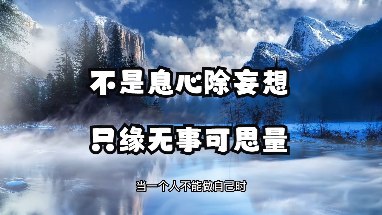 明心见性见的是什么?开悟的状态又是什么样的?一个视频帮你彻底解惑!不是息心除妄想,只缘无事可思量哔哩哔哩bilibili