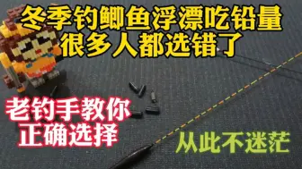 Download Video: 还不知道冬季钓鲫鱼浮漂吃铅量怎么选，老钓手一分钟告诉你，快看