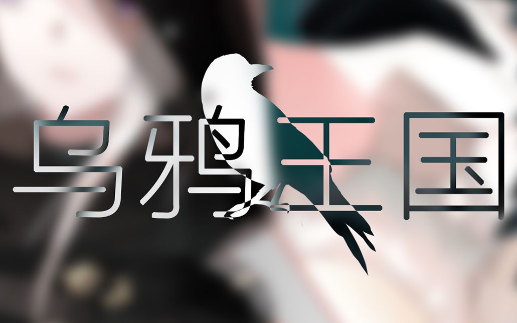 【朝律】乌鸦王国【授权中文填词:松冈凉/UTAUCover:木暦】原创PV付哔哩哔哩bilibili