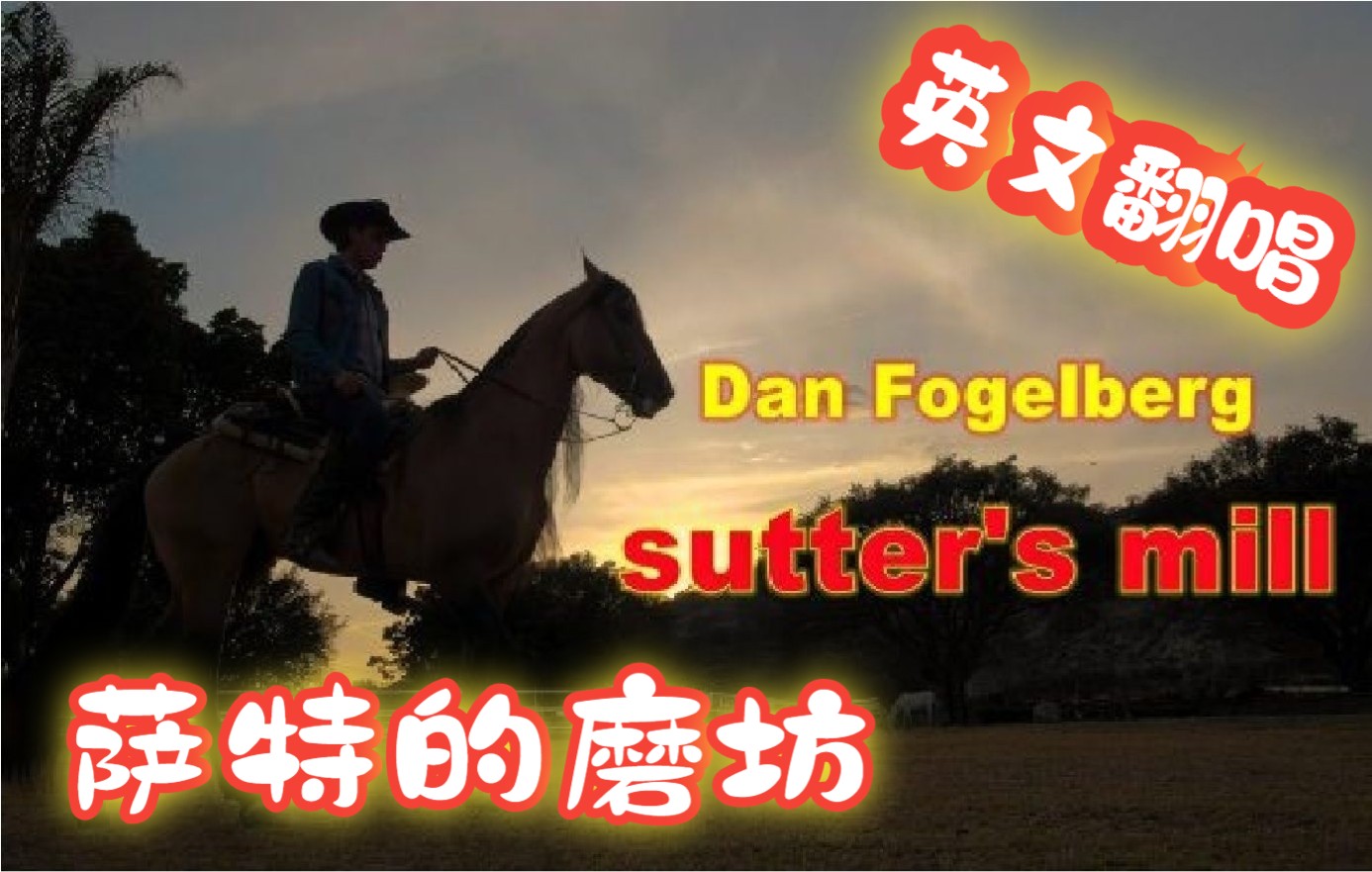 [图]Sutter's Mill - 经典乡村民谣，动听迷人，道尽人世凄凉