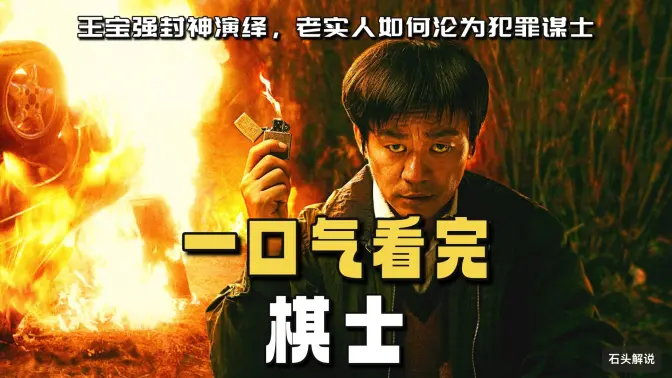 一口气看完电视剧《棋士》完整版！王宝强封神演绎，老实人如何沦为犯罪谋士