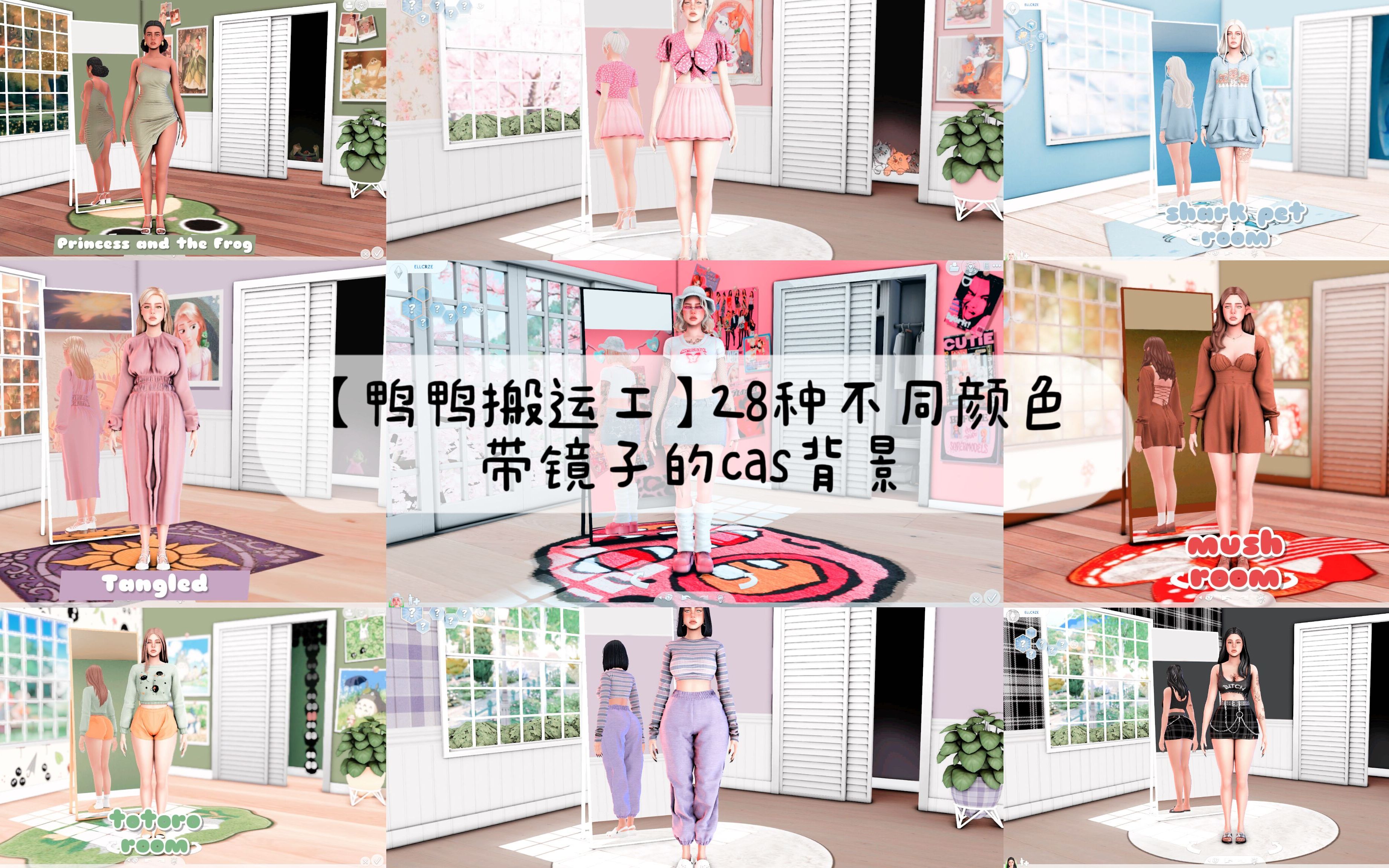 【模拟人生4 MOD分享】28种不同颜色带镜子的cas背景哔哩哔哩bilibili