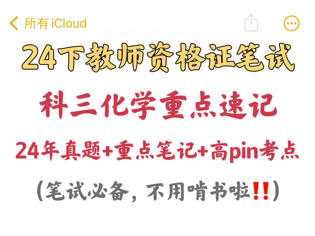 24下教资笔试,科三化学重点速记已出,熬夜背!2024下教师资格证笔试科三学科知识与能力初中高中化学教资笔试资料上岸经验分享!9.15教师资格证笔...