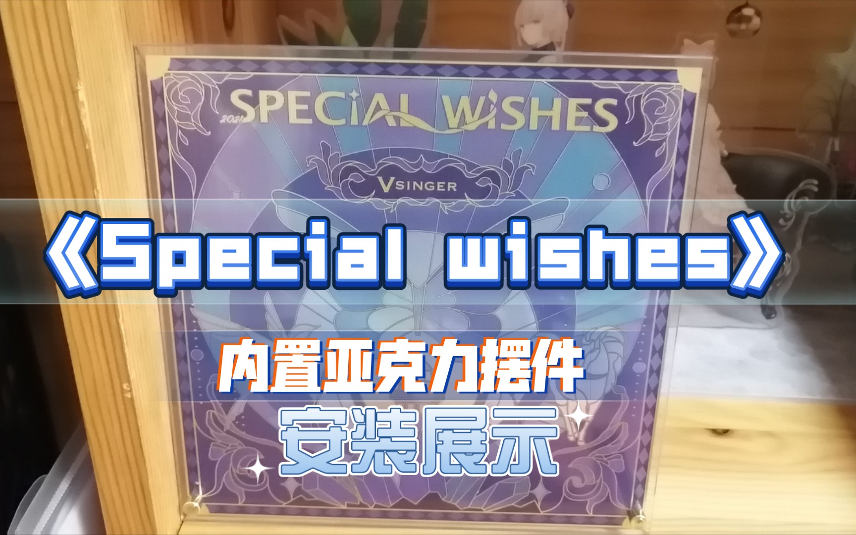 [图]【安装展示】Vsinger生日实体专辑《Special Wishes》内置亚克力摆件