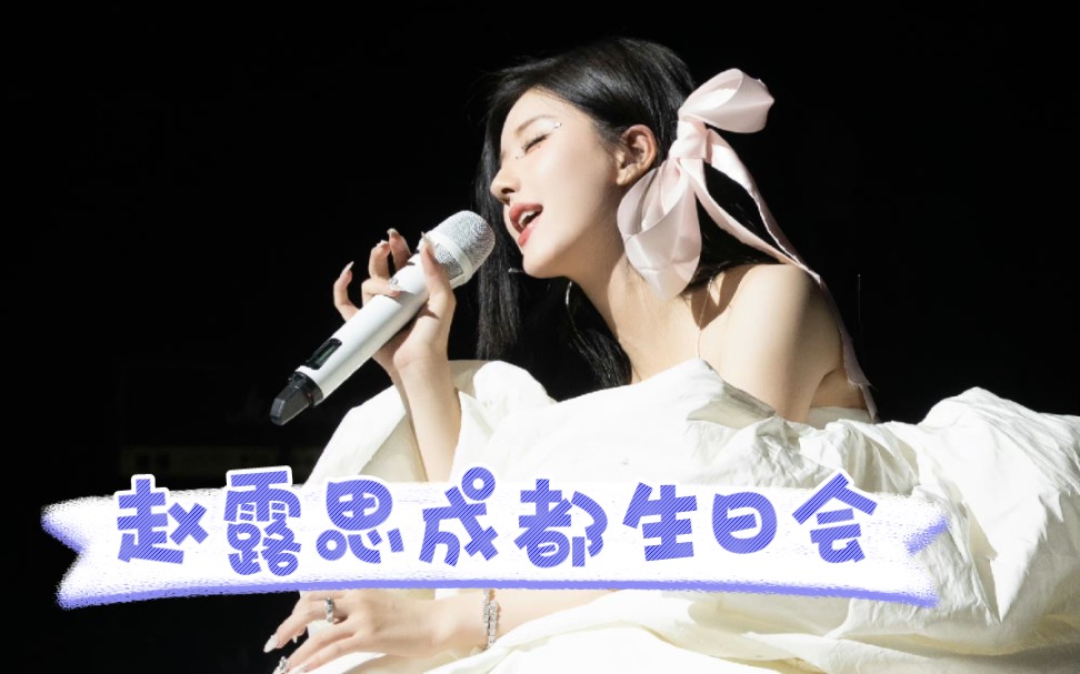 赵露思成都生日会～全能甜豆!