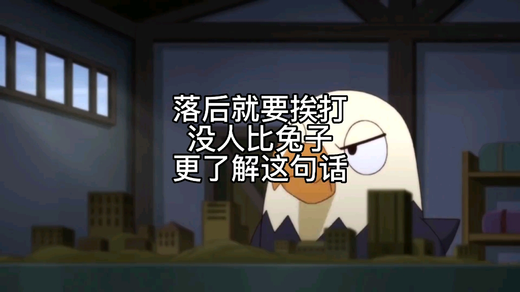 第160集丨落后就要挨打,没有人比兔子更懂这句话!_哔哩哔哩_bilibili