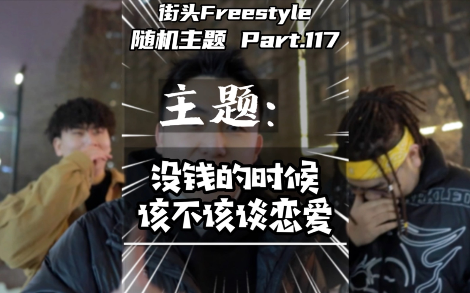 [图]没钱的时候该不该谈恋爱？街头Freestyle