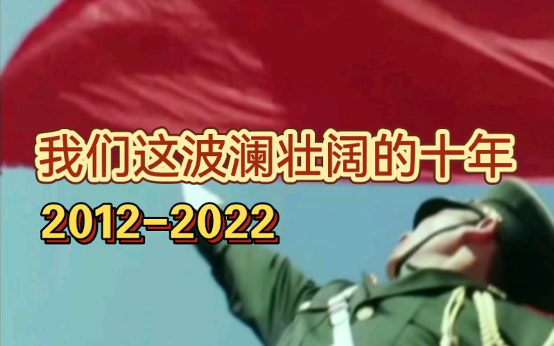 [图]【混剪】我们这波澜壮阔的十年2012-2022