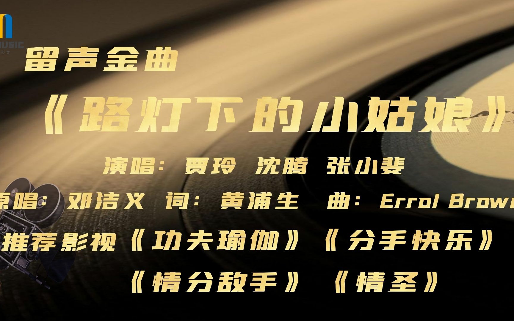 贾玲,沈腾,张小斐唱的《路灯下的小姑娘》,百听不厌,太迷了,单曲循环